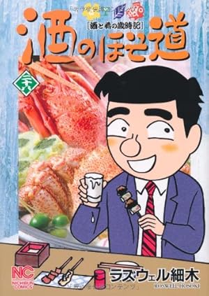 Amazon.co.jp: 酒のほそ道 （45） (ニチブンコミックス) : ラズウェル